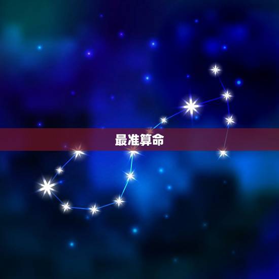 最准算命 *算命，*谷子算命一生详解
