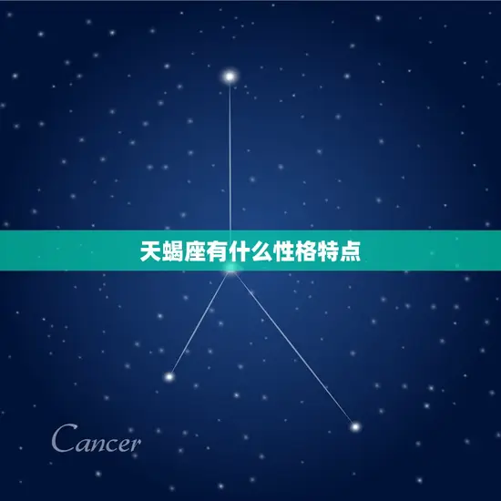 天蝎座有什么性格特点 天蝎座有什么性格特点