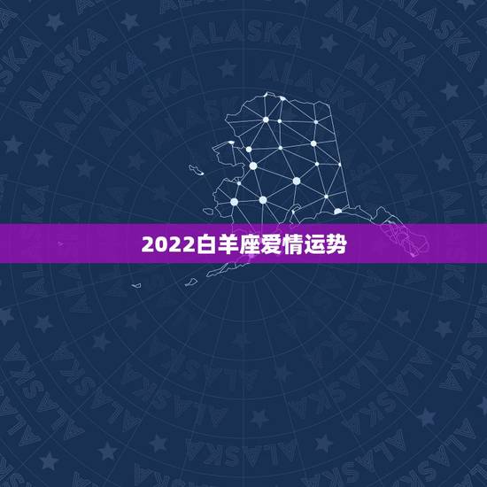 2022白羊座爱情运势,白羊座最近运势怎么样?特别是爱情 2022白羊座爱情运势,白羊座最近运势怎么样?特别是爱情