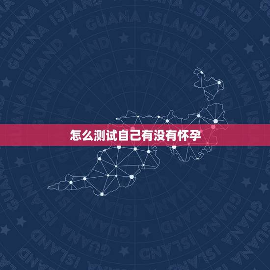 怎么测试自己有没有怀孕,什么时候可以测试自己有没有怀孕 怎么测试自己有没有怀孕,什么时候可以测试自己有没有怀孕