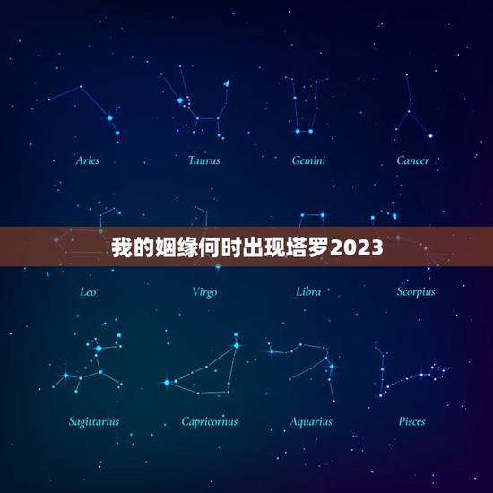 我的姻缘何时出现塔罗2023,我想看一下我的姻缘何时出现 我的姻缘何时出现塔罗2023,我想看一下我的姻缘何时出现