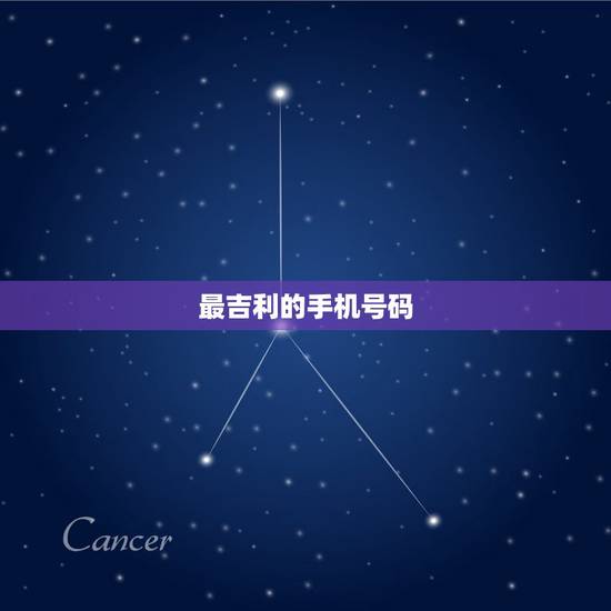 最吉利的手机号码,怎么选手机号码最吉利? 最吉利的手机号码,怎么选手机号码最吉利?