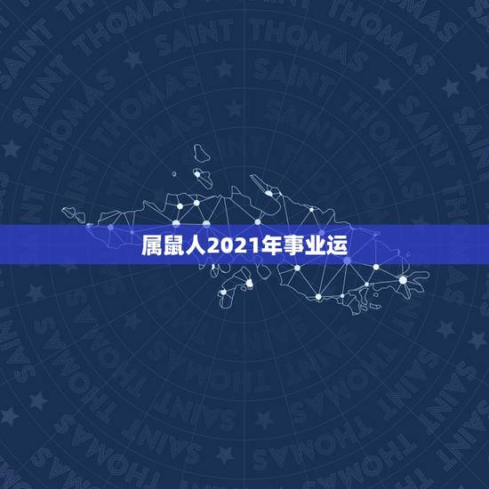 属鼠人2021年事业运,84年的鼠在2021年的运势如何 属鼠人2021年事业运,84年的鼠在2021年的运势如何