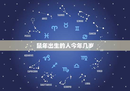 鼠年出生的人今年几岁,鼠年出生几岁了 鼠年出生的人今年几岁,鼠年出生几岁了