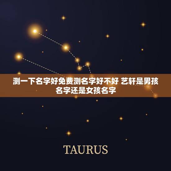 测一下名字好免费测名字好不好 艺轩是男孩名字还是女孩名字