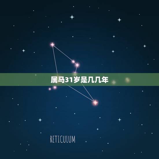 属马31岁是几几年,生肖马年份对照表年龄 属马31岁是几几年,生肖马年份对照表年龄