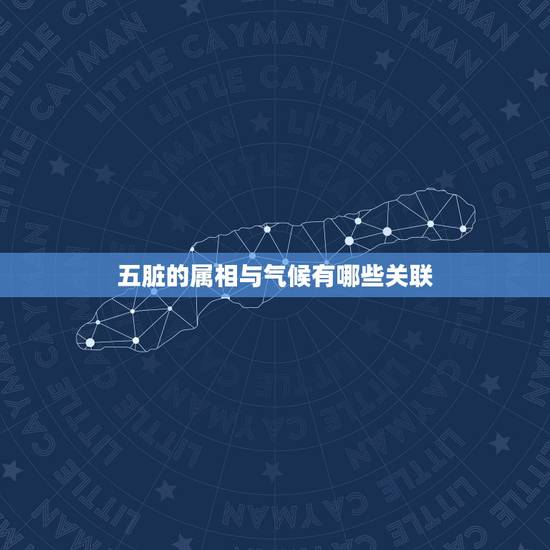 五脏的属相与气候有哪些关联,气候和大气有哪些关联? 五脏的属相与气候有哪些关联,气候和大气有哪些关联?