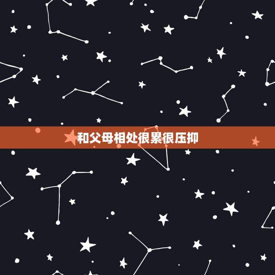 和父母相处很累很压抑 感觉自己对家人很冷漠