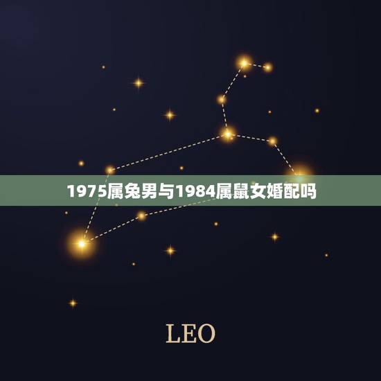 1975属兔男与1984属鼠女婚配吗,75年属兔跟84年属鼠相配吗? 1975属兔男与1984属鼠女婚配吗,75年属兔跟84年属鼠相配吗?