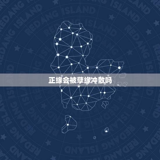正缘会被孽缘冲散吗，正缘会错过吗