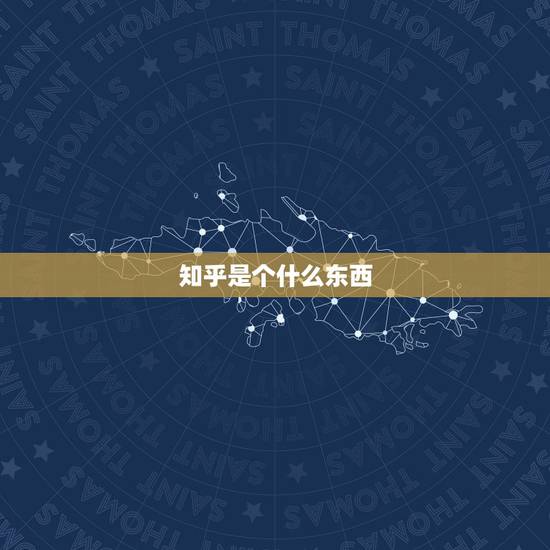 知乎是个什么东西，知乎是用来做什么的？