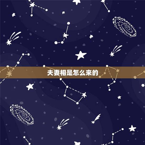 夫妻相是怎么来的,两个人结婚久了会越来越像,这种所谓的“夫妻相”怎么解 夫妻相是怎么来的,两个人结婚久了会越来越像,这种所谓的“夫妻相”怎么解