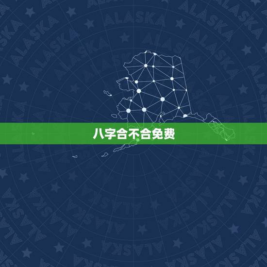 八字合不合免费，测两人八字合不合有没有免费的网站啊