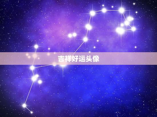 吉祥好运头像，微信用什么头像最吉利？