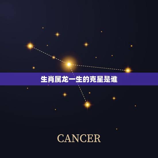 生肖属龙一生的克星是谁,十二生肖天地是什么生肖 生肖属龙一生的克星是谁,十二生肖天地是什么生肖