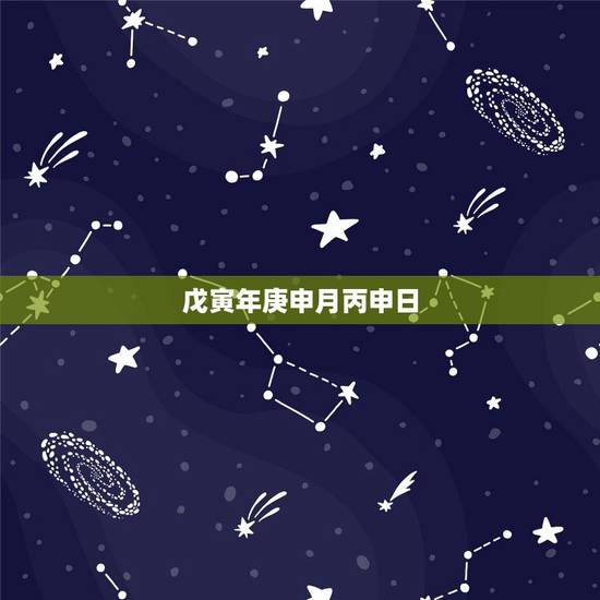 戊寅年庚申月丙申日，戊寅年甲子月丙申日
