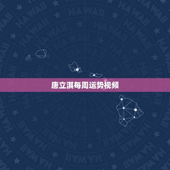 唐立淇每周运势视频，唐立淇运势准不准 个人觉得很不准