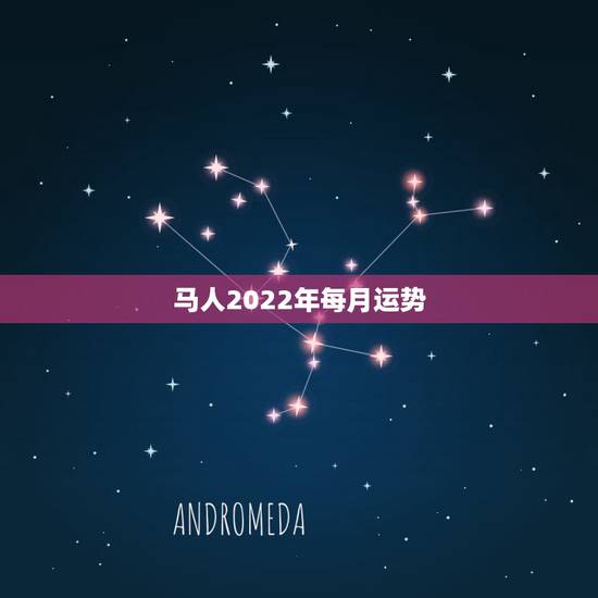 马人2022年每月运势,1990年属马2022年运势每月运势 马人2022年每月运势,1990年属马2022年运势每月运势