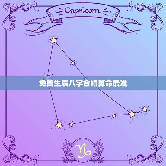免费生辰八字合婚算命最准,免费算命生辰八字合婚,八字合婚免费测试 免费生辰八字合婚算命最准,免费算命生辰八字合婚,八字合婚免费测试