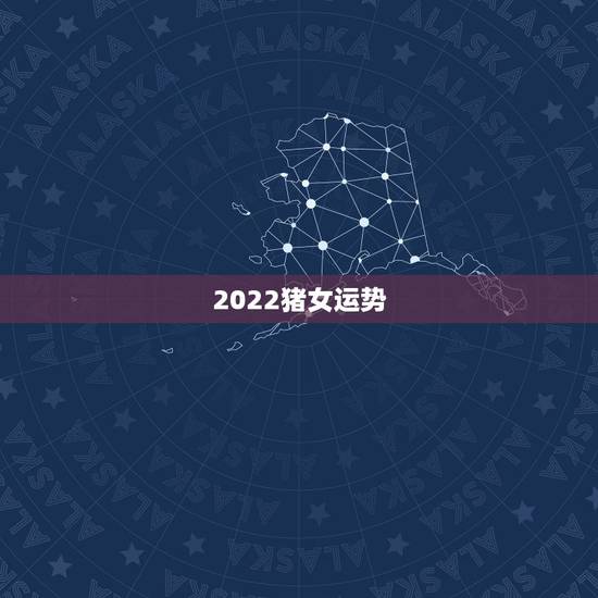 2022猪女运势,2022属猪人的全年运势如何 2022猪女运势,2022属猪人的全年运势如何