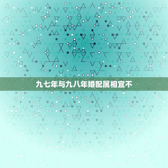 九七年与九八年婚配属相宜不，一九七九年女与一九八八年男婚配吗