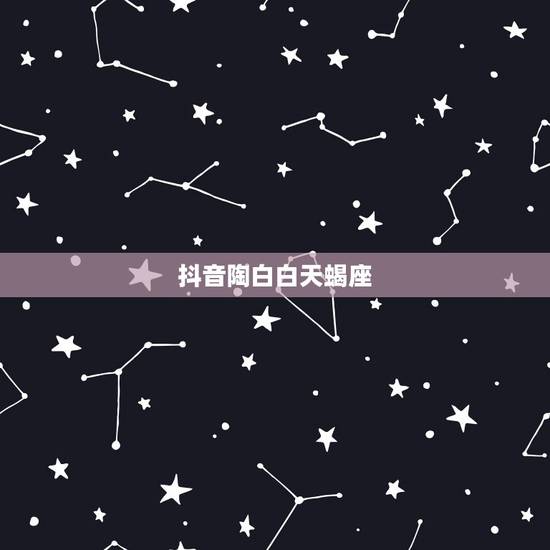 抖音陶白白天蝎座,陶白白什么梗 抖音陶白白天蝎座,陶白白什么梗