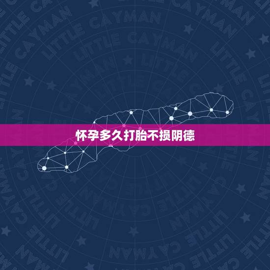 怀孕多久打胎不损阴德,生了几个女儿想生儿子算命先生说只要最小的女儿死了 怀孕多久打胎不损阴德,生了几个女儿想生儿子算命先生说只要最小的女儿死了