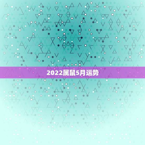 2022属鼠5月运势，2021属鼠人全年运势女