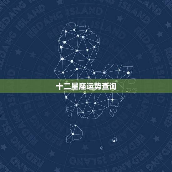 十二星座运势查询,2022 年每日运势播报 十二星座运势查询,2022 年每日运势播报