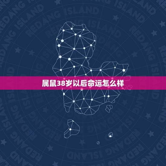 属鼠38岁以后命运怎么样 越长大越漂亮的6大星座 属鼠38岁以后命运怎么样 越长大越漂亮的6大星座
