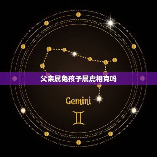 父亲属兔孩子属虎相克吗，属虎命最差农历月份