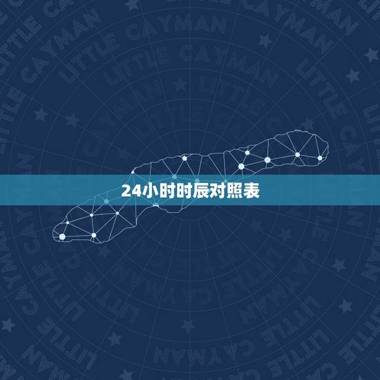 24小时时辰对照表,一天12个时辰对照表 24小时时辰对照表,一天12个时辰对照表