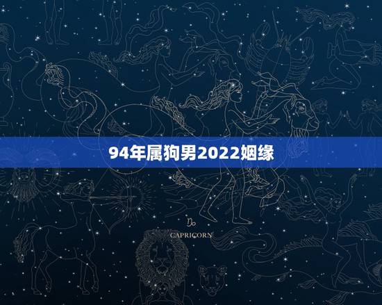 94年属狗男2022姻缘,生肖狗2022年运势及运程 94年属狗男2022姻缘,生肖狗2022年运势及运程