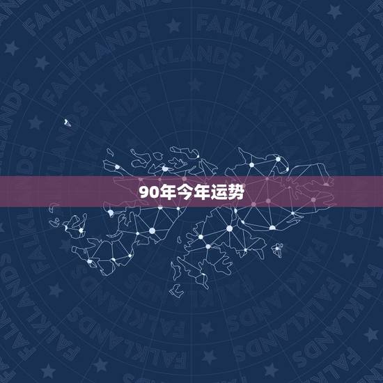 90年今年运势，属马1990年出生到的今年运程如何