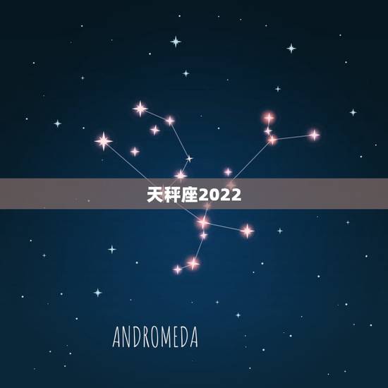 天秤座2022.5.4运势，天秤座的运势
