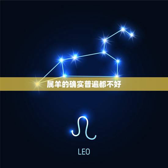 属羊的确实普遍都不好，怎么觉得属羊运气不好