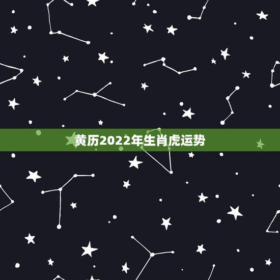 黄历2022年生肖虎运势