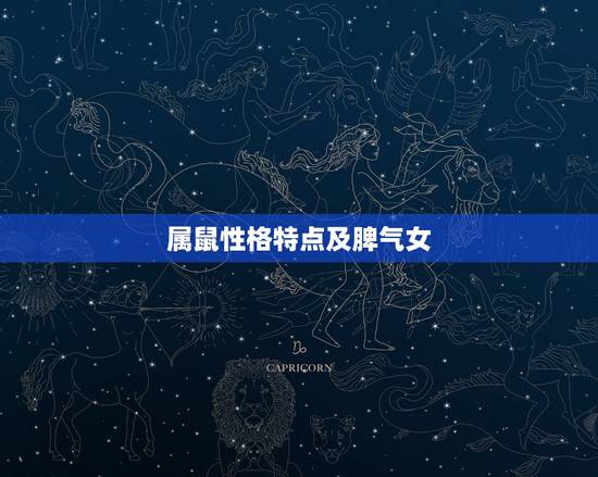 属鼠性格特点及脾气女，属鼠男的性格特点以及缺点