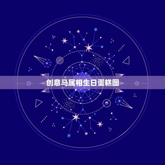 创意马属相生日蛋糕图,生日蛋糕十二生肖图片 创意马属相生日蛋糕图,生日蛋糕十二生肖图片
