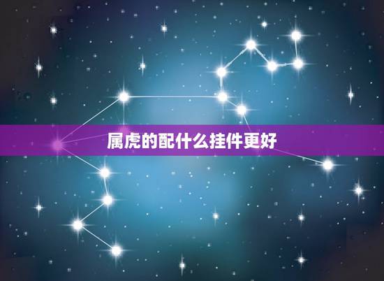 属虎的配什么挂件更好，属虎的佩戴什么最旺财