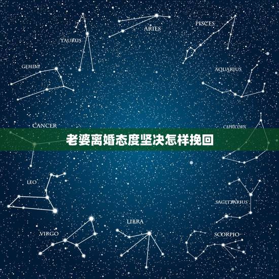 老婆离婚态度坚决怎样挽回,因为我的错老*出离婚,态度非常坚决。她爸妈 老婆离婚态度坚决怎样挽回,因为我的错老*出离婚,态度非常坚决。她爸妈