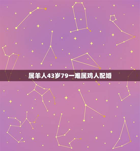 属羊人43岁79一难属鸡人配婚,79年属羊什么时候翻身 属羊人43岁79一难属鸡人配婚,79年属羊什么时候翻身