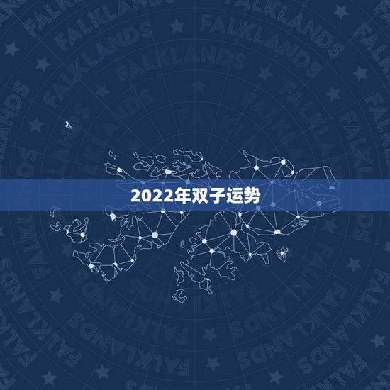 2022年双子运势,2022年运势最好的生肖 2022年双子运势,2022年运势最好的生肖