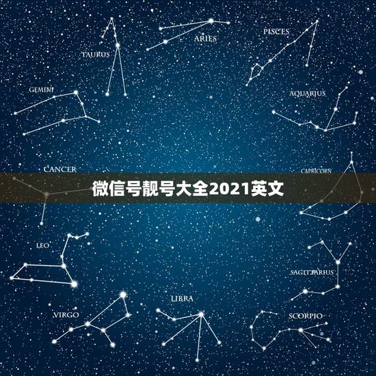 微信号靓号大全2021英文，英文微信昵称2023最新的