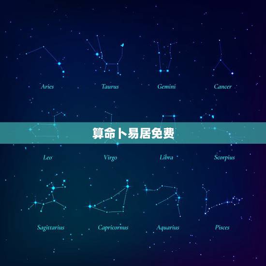 算命卜易居免费,卜易居免费算命大全准吗?本人发现了一些奇怪问题如下 算命卜易居免费,卜易居免费算命大全准吗?本人发现了一些奇怪问题如下