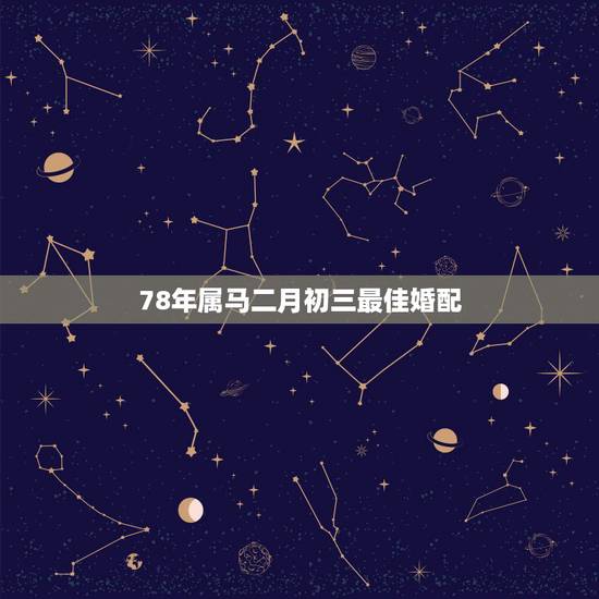 78年属马二月初三最佳婚配，78年农历9月29属马男和86年农历九月初