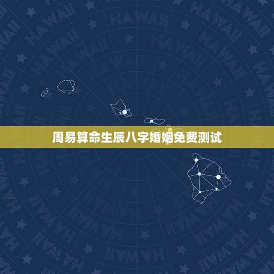 周易算命生辰八字婚姻免费测试,安阳算命哪里准_周易算命_四柱八字预测_ 周易算命生辰八字婚姻免费测试,安阳算命哪里准_周易算命_四柱八字预测_
