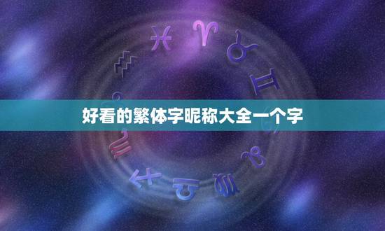 好看的繁体字昵称大全一个字，好听的繁体字网名大全一个字