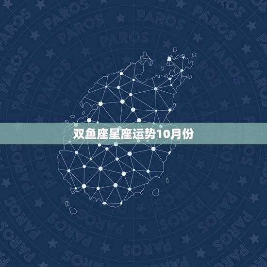 双鱼座星座运势10月份,2018年双鱼座运势 双鱼座星座运势10月份,2018年双鱼座运势