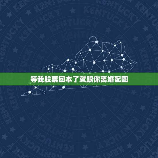 等我股票回本了就跟你离婚配图，等我股票回本了，就跟你离婚。”他淡淡地说